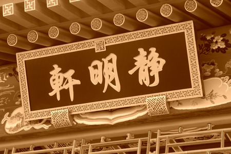 BEIJING - OCTOBER 23: Chinese architectural style plaques in a park, on october 23, 2014, Beijing, China.のeditorial素材