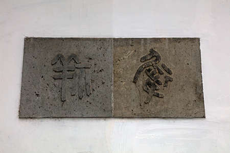 Ancient Chinese characters are written on the wall, Shanghai, Chinaの写真素材