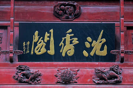 Shanghai, China-May 31, 2018: The Chinese character "Chenxiang Pavilion" is written on the plaque, Shanghai, Chinaのeditorial素材