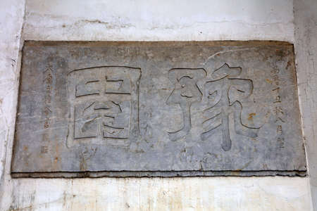 Shanghai, China-May 31, 2018: The word "Yu Garden" is carved on the wall. in Yu Garden, Shanghai, Chinaのeditorial素材