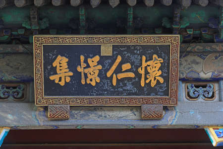 Beijing, China-October 6, 2020: "Huairen Jingji" is written on the plaque, the summer palace, Beijingのeditorial素材