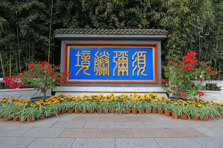 Beijing, China-October 3, 2020: "Xumi Shengjing" is written on the wall in Hongluo templeのeditorial素材