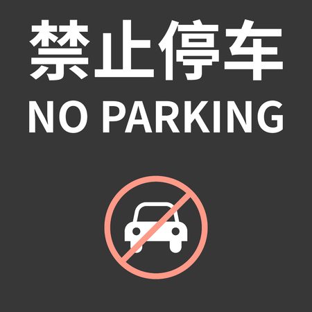 Chinese alphabet meaning no parking and no parking signのイラスト素材