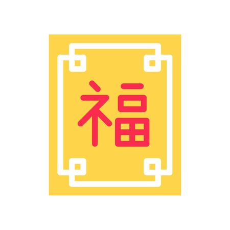 Chinese lucky sign vector, Chinese New Year related flat design iconのイラスト素材