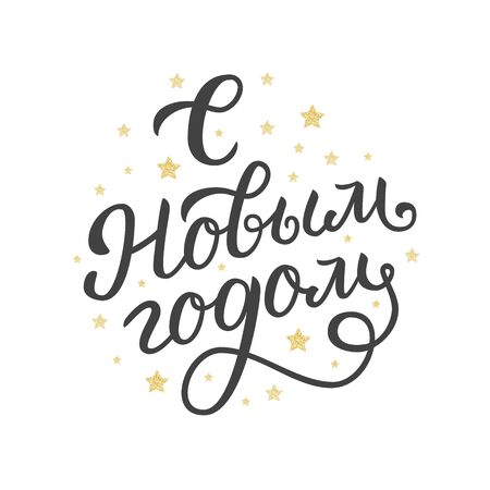Happy New Year. Russian holiday. Hand drawn lettering card with glitter elements. Vector illustration.のイラスト素材