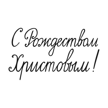 The inscription Merry Christmas in Russian. Cyrillic calligraphic inscription by hand. Vector.のイラスト素材