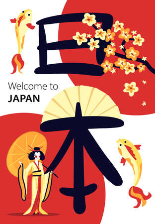 Welcome to japan cartoon poster with sakura blossom branch hieroglyph puffer fish national symbols vector illustrationのイラスト素材