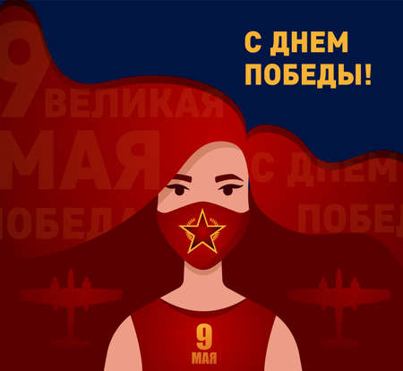 Girl with face mask and greeting words on her hair. 9th May - Russian holiday. Translation Russian inscription Happy Victory day, 9th May, Great Victory. Planes. Vector template for greeting card.のイラスト素材
