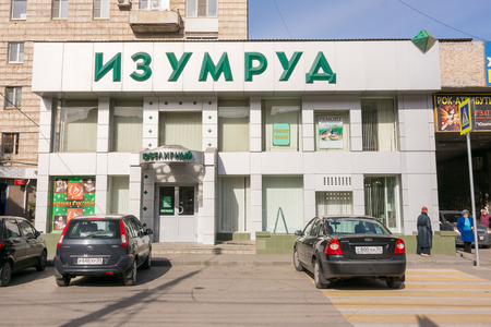 Volgograd, Russia - October 23, 2016: Jewelry store "Emerald" in Krasnoarmeysk district of Volgogradのeditorial素材