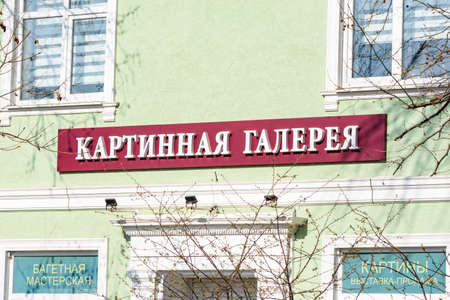 Anapa, Russia - March 20, 2020: Sign on the facade of the building "Picture Gallery"のeditorial素材
