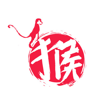 Chinese calligraphy year of the monkey vector illustrationのイラスト素材