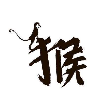 Chinese calligraphy monkey drawing illustrationのイラスト素材