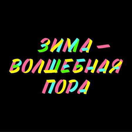 Christmas and New Year typography set of brush sign lettering in russian language. Celebration card design cyrillic elements on black background のイラスト素材