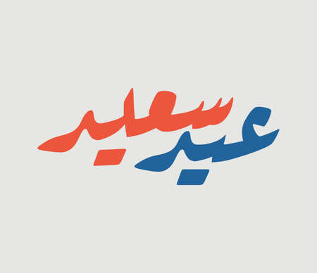 Eid saaied Arabic calligraphy and typography in ruqaa colored in orange and blue. Translation (Happy Eid)のイラスト素材