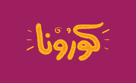 Corona Virus Arabic Lettering Design Template Vector, Illustrated asCorona Virus. - Translation: Coronaのイラスト素材