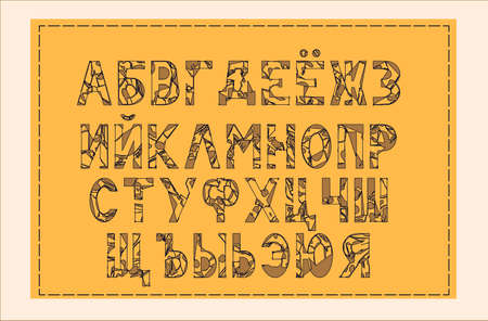 Font Thread. Cyrillic uppercase alphabet letters. Abc letters for different design. Abc font.のイラスト素材