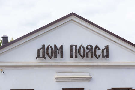 The house of the belt Museum, located in Torzhok, Tver region.