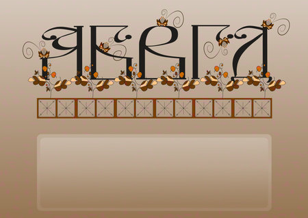 The author's font in the style of Slavic ligature, elements of ancient paintings of the peoples of Russia.の写真素材