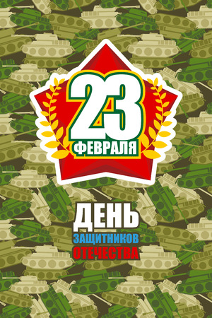 Holiday postcard on 23 February. Russian translation: 23 February. Defender of  fatherland day. Texture of tanks. Background of military equipment. patriotic Army holiday in Russia.のイラスト素材