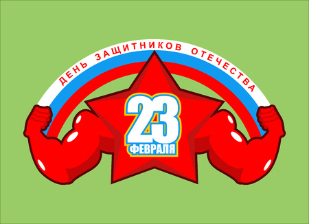 February 23. Strong star. Powerful symbol of victory.  military celebration in Russia. Translation of  Russian text: February 23. Defenders of Fatherland Dayのイラスト素材