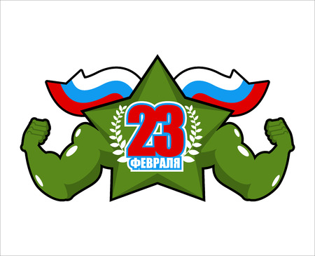 February 23. Strong star. Powerful symbol of victory. Defenders of Fatherland Day military celebration in Russia. Translation of  Russian text: February 23のイラスト素材