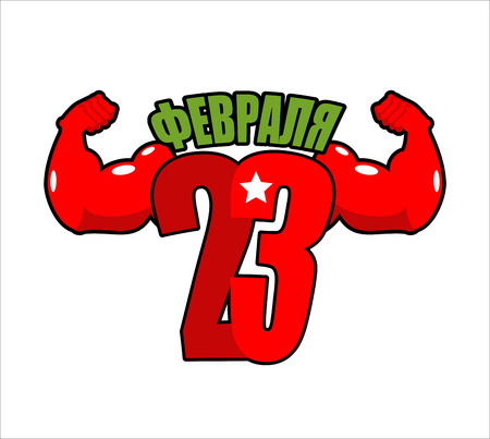 February 23. Strong numeral. Fitness number. Defenders of Fatherland Day military holiday in Russia. Translation of Russian text: February 23のイラスト素材