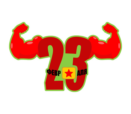 23 February strong sign. Defender of Fatherland Day. Military holiday in Russia. Translating Russian text: 23 February. Vector illustration.のイラスト素材