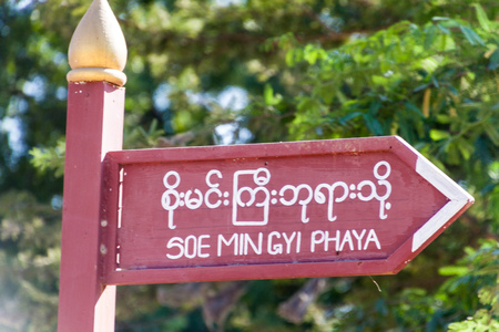 Arrow Soe Min Gyi Phaya temple in Bagan, Myanmarの写真素材