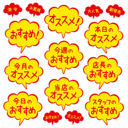 Recommendation POP useful at a store

There is mentioning of "recommendation" "recommendation" "fire-sale" "bargain" "popularity" new release" "this week's recommendation" "today's special"のイラスト素材