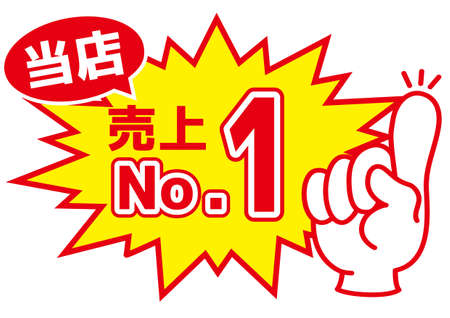 No1の写真 イラスト素材一覧 1 215件 ストックフォトのamanaimages Plus