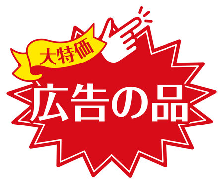 Store sale POP

There is a description in Japanese as "special price" and "advertisement item"のイラスト素材