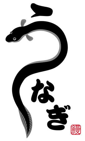 Eel brush character Day of the Ox

There is a description of "eel" in Japanese in the illustrationのイラスト素材