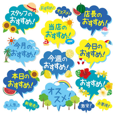 Recommended POP for summer

There is a description of "recommended" in Japanese. There are descriptions of "Today's recommendation", "Our shop", "Manager's", "This month", "This week", and "Today"のイラスト素材