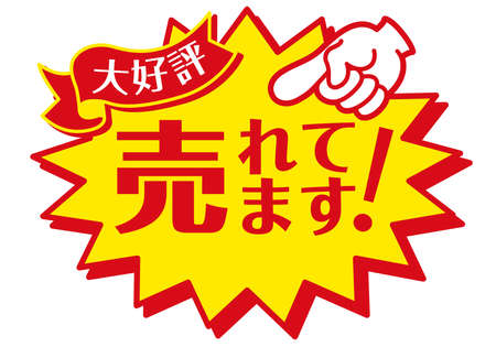 Sales promotion POP for shops "It's popular now."

 "It's popular now." in Japanese.のイラスト素材