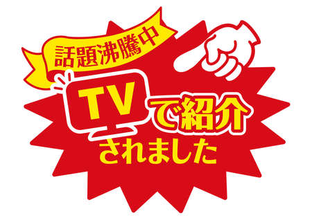Sales promotion POP for shops

In Japanese, it says "hot topic" and "introduced on TV".のイラスト素材