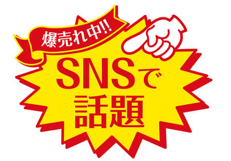 Sales promotion POP for shops

In Japanese, it says "Topic on SNS" and "Explosive sales"のイラスト素材