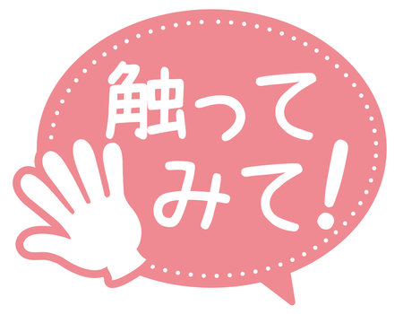 Promotional POP that can be used in shops
touch it

In Japanese, it says "try to touch" and "shine item"のイラスト素材