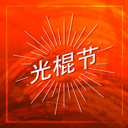 Singles Day Lettering Label With Light Rays. Illustration Of Chinese Holidayのイラスト素材