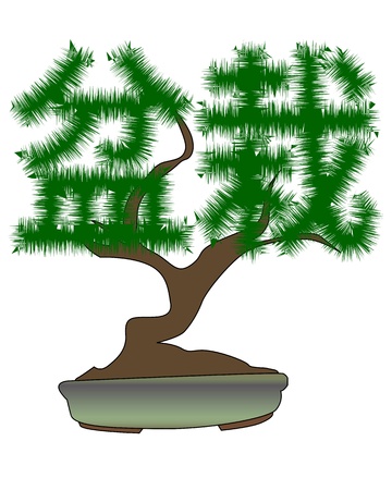 Japanese bonsai tree in the form of hieroglyphs on a white backgroundのイラスト素材