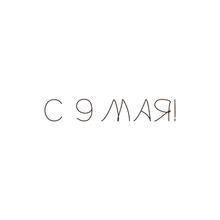 Brown colored 9 may lettering in Russian isolated on white background. Victory day design elementのイラスト素材