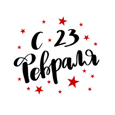 Defender of the Fatherland Day greeting card, poster or banner design. Translation Russian inscriptions: 23 th of February and red stars on white backgroundのイラスト素材