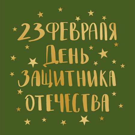 Defender of the Fatherland Day greeting card, poster or banner design. Translation Russian inscriptions Happy Day of Defender of the Fatherlandのイラスト素材