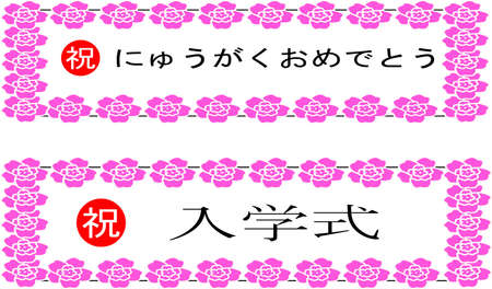 Entrance ceremony banner
Translation Top (Celebration,Congratulations) Bottom (Celebration, Entrance Ceremony)のイラスト素材