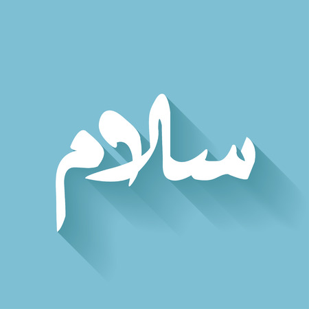 salam,Arabic Islamic calligraphic textのイラスト素材
