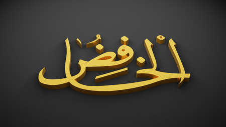 allah god of Islam , 3D renderingの写真素材