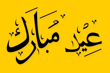 Editable Eid Mubarak Calligraphy Vector in Arabic Scriptのイラスト素材