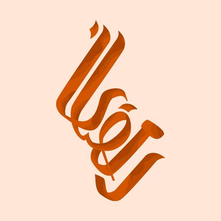 Editable Isolated The Word Ramadan Vector Illustration in Arabic Scriptのイラスト素材