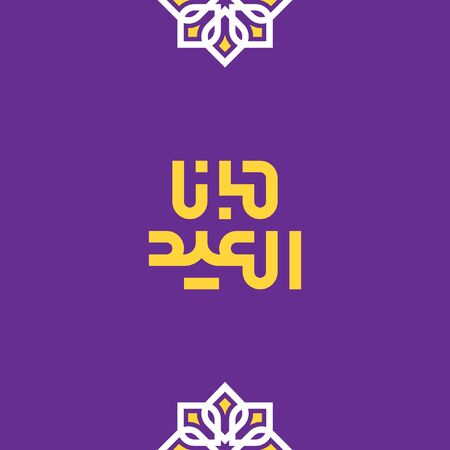 Gana El Eid Vector Arabic Calligraphy greeting card illustration. . translated: Eid Has Come!のイラスト素材