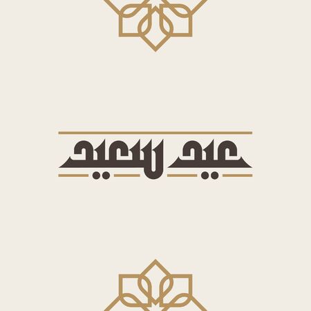 Happy Eid Vector Arabic Calligraphy greeting card illustration. Eid Said in Arabic type.のイラスト素材