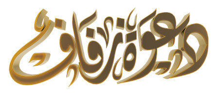 3D render of golden Arabic calligraphy with wedding invitation greetingsの写真素材
